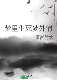 《夢裏生死夢外情》