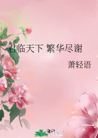 《君临天下 繁华尽谢》