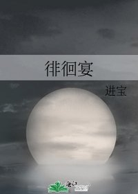 《徘徊宴》