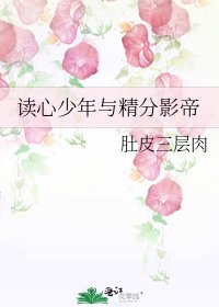 《讀心少年與精分影帝》