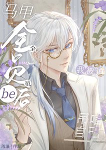 《馬甲全員be後我被迫弔唁自己》