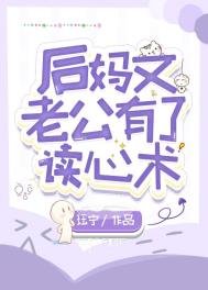 《後媽文老公有了讀心術》