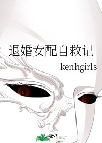 《退婚女配自救記》
