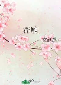 《浮雕》