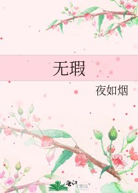 《無瑕》
