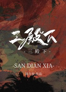 《三殿下》