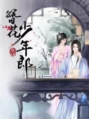《簪花少年郎》