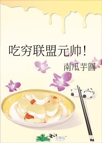 《吃窮聯盟元帥!》