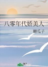 《八零年代嬌美人》