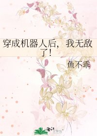 《穿成機器人後,我無敵了!》