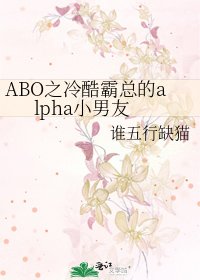 《ABO之冷酷霸總的alpha小男友》