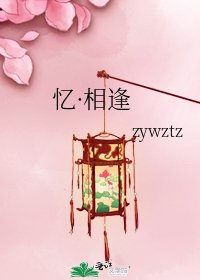 《忆·相逢》
