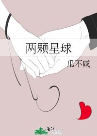 《兩顆星球》