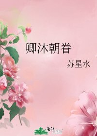 《卿沐朝眷》