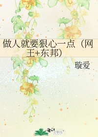 《做人就要狠心一點(網王+東邦)》