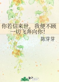 《你若信來世,我便不顧一切飛奔向你!》
