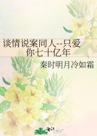 《談情説案同人--只愛你七十億年》