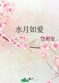 水月如愛