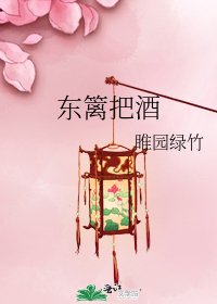 《東籬把酒》