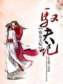 《農女王妃馭夫記》