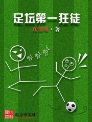 《足壇第一狂徒》
