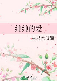 《純純的愛》