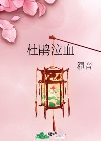 《杜鵑泣血》