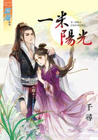 一米陽光（上下）