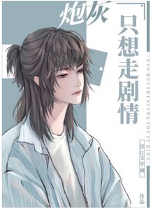 《萬人迷炮灰只想走劇情》