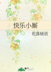 《快樂小廝》