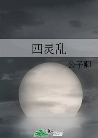 《四靈亂》