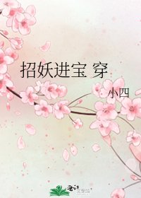 《招妖進寶 穿》
