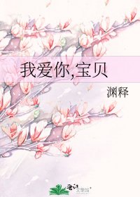 《我愛你,寶貝》