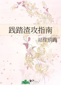 《踐踏渣攻指南》