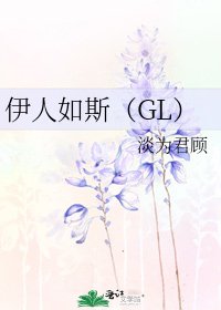《伊人如斯(GL)》