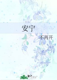 《安寧》
