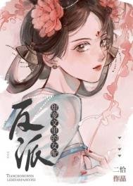 《甜寵文裏的反派女配》