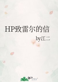《HP致雷爾的信》