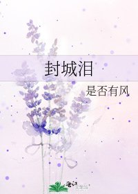 《封城淚》