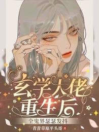 《玄學大佬重生後,全鬼界瑟瑟發抖》