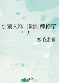 《引狼入釋(陰陽師修帝)》