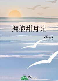 《擁抱甜月光》
