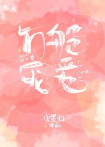 《萬般寵愛》