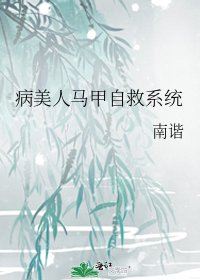 《病美人馬甲自救系統》