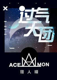 《過氣天團》