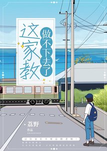 《這家教做不下去了》
