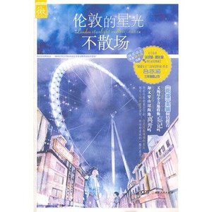 《伦敦的星光不散场(出书版)》