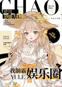 《我憑鈔能力制霸娛樂圈》