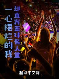 《一心擺爛的我卻直奔籃球名人堂》