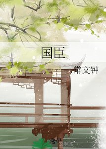 《國臣》